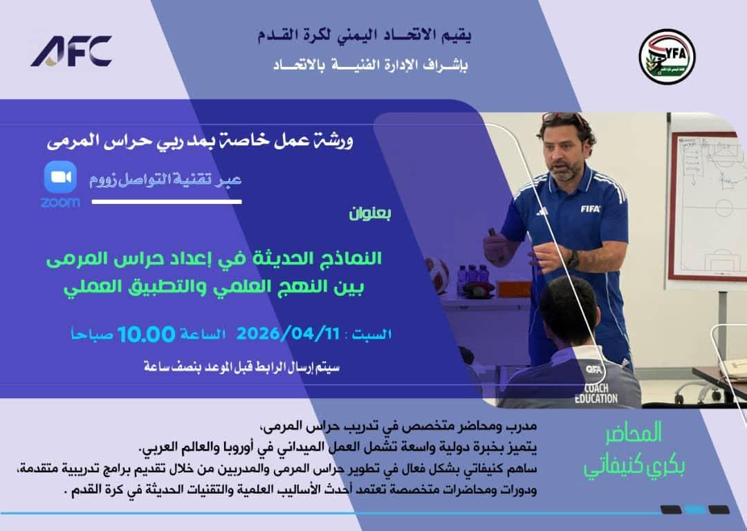 الاتحاد اليمني ينظم ورشة عمل لمدربي حراس المرمى