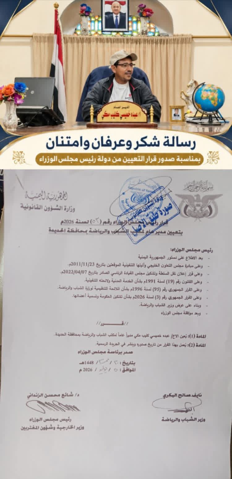 صدور قرار رئيس مجلس الوزراء بتعيين خميسي مدير مكتب الشباب والرياضة بالحديدة .