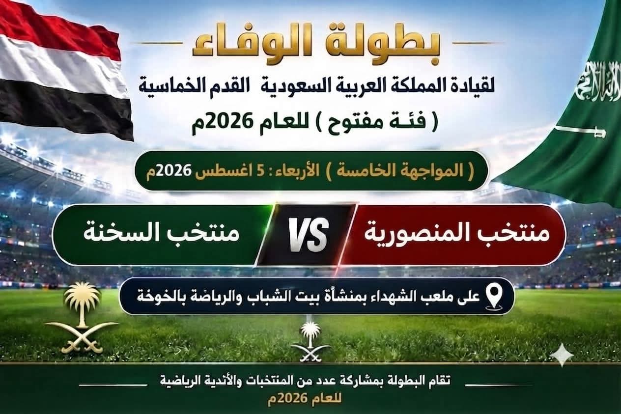 منتخب جزيرة كمران للدور الربع النهائي لبطولة الوفاء لقيادة المملكة العربية السعودية لكرة القدم الخماسية بالحديدة للعام 2026م