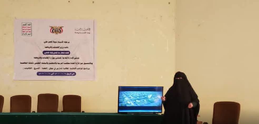 تدشين برنامج "المواهب الناشئة" لطالبات المدارس بصنعاء .