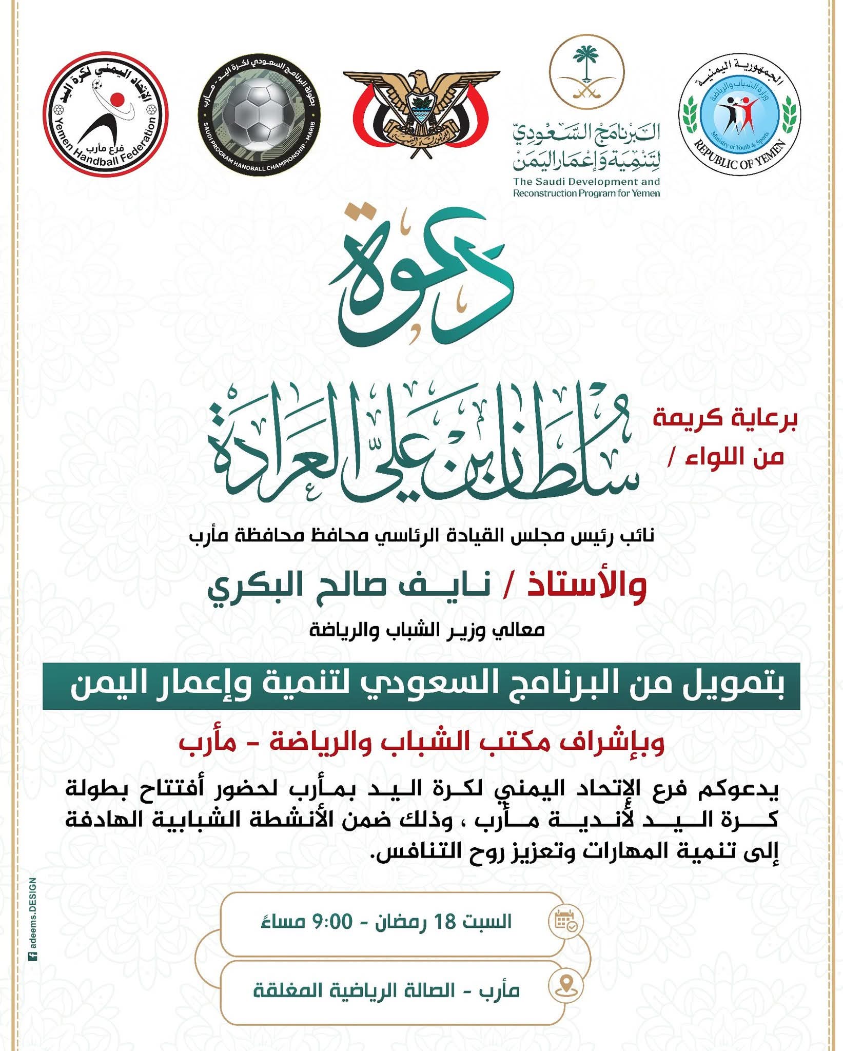 برعاية العرادة والبكري وتمويل البرنامج السعودي لتنمية واعمار اليمن اليوم افتتاح بطولة كرة اليد بمأرب