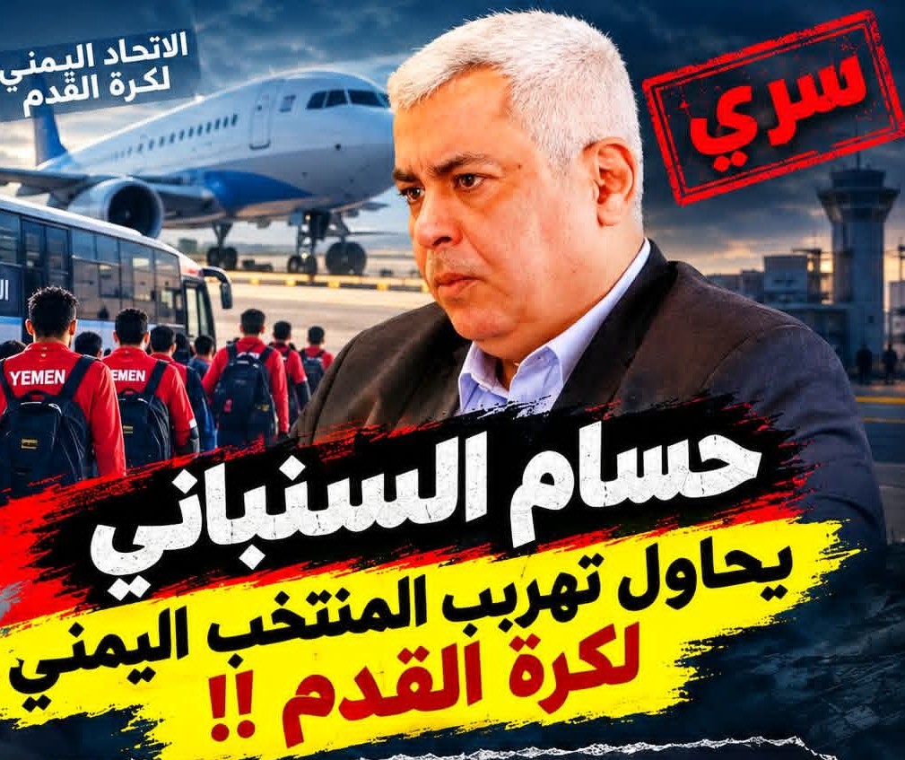 حسام السنباني يحاول تهريب المنتخب !!
