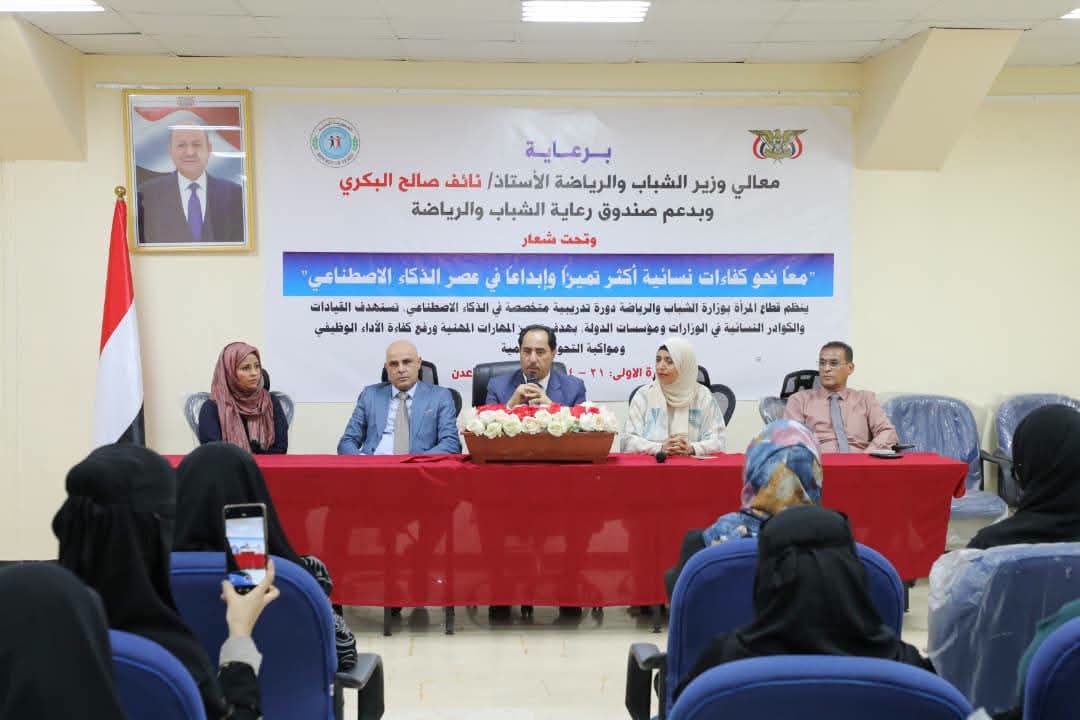 البكري يدشّن دورة تدريبية في الذكاء الاصطناعي لتأهيل موظفات مؤسسات الدولة في عدن