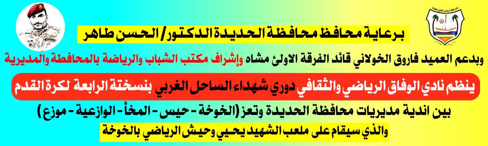 اليوم  .. انطلاق دوري شهداء الساحل الغربي النسخة الرابعة لكرة القدم .