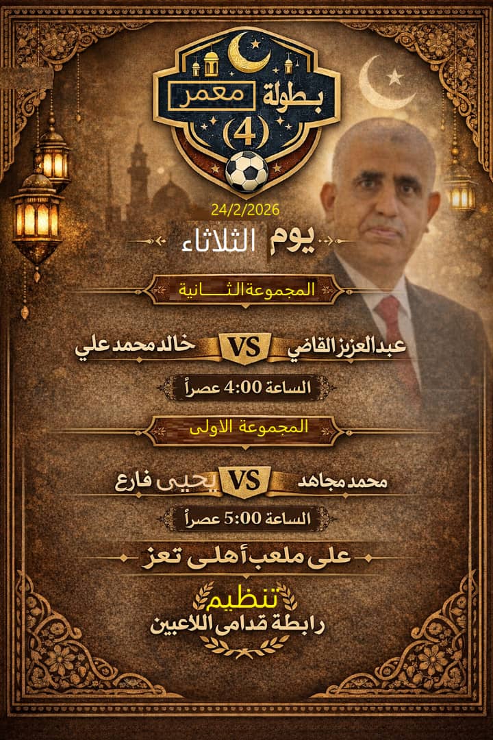 صراع الكبار على كأس بطولة معمر احمد غالب الكروية