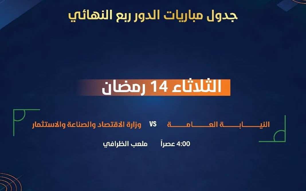 مواجهة مرتقبة في ربع النهائي.. النيابة العامة تصطدم بوزارة الاقتصاد.