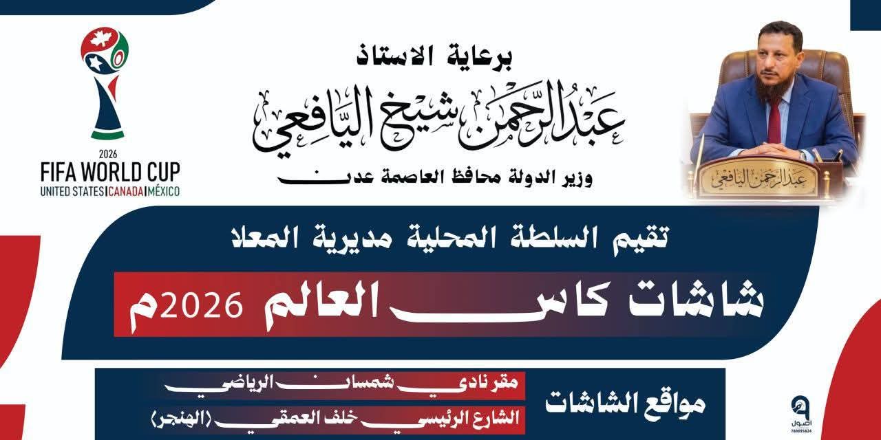 نادي شمسان بالمعلا يبث مباريات كأس العالم 2026 .