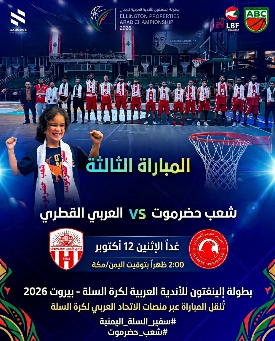 سلة شعب حضرموت تخلد للراحة اليوم وتستعد لمواجهة العربي القطري غداً في البطولة العربية بلبنان