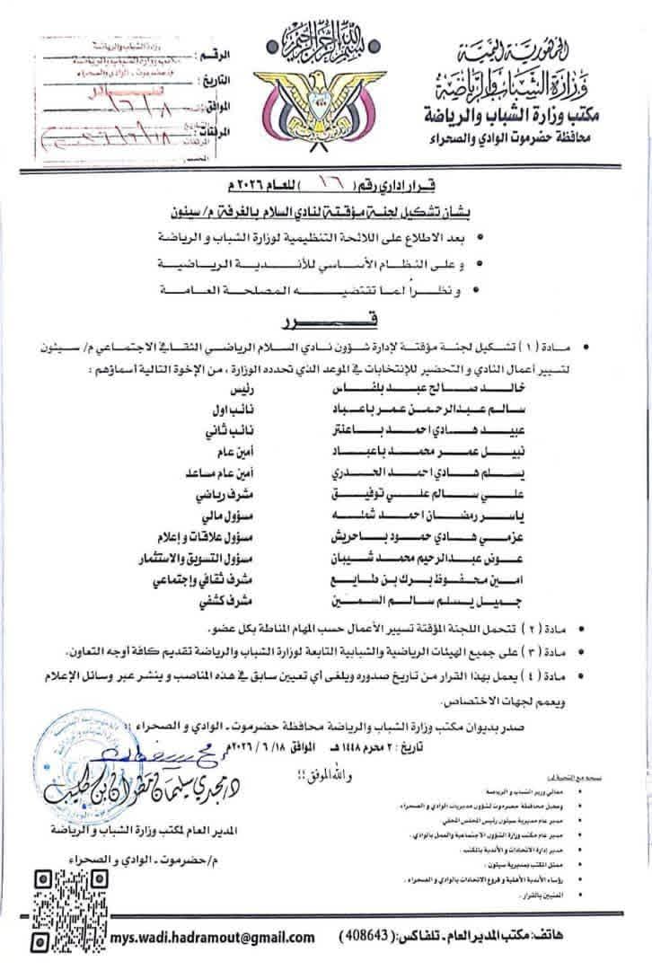 مكتب الشباب والرياضة بوادي حضرموت يشكل لجنة مؤقتة جديدة لنادي سلام الغرفة