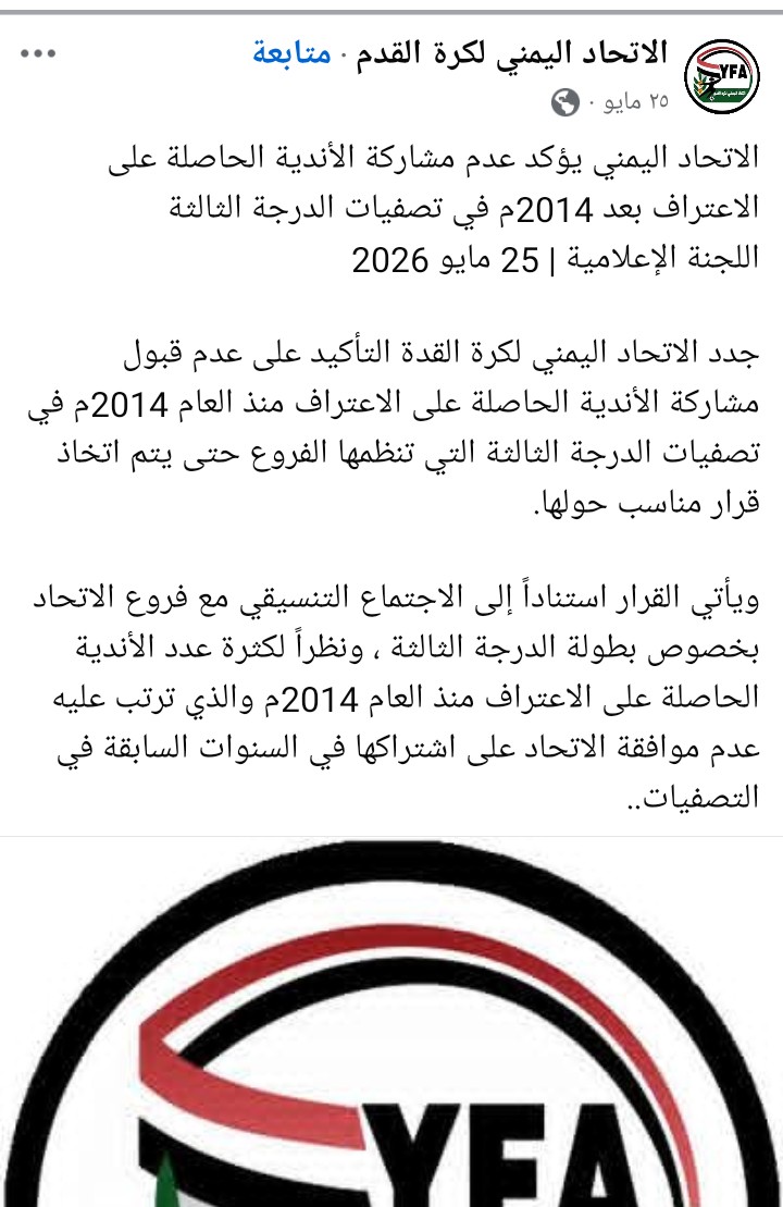 لجنة انضباط فاشلة في اتحاد الكرة والسنباني يصدر تعميمات كأمين عام  ثم يتخذ قرارات مناقضة وشباب المعافر صاحب الحق في التأهل ؟!