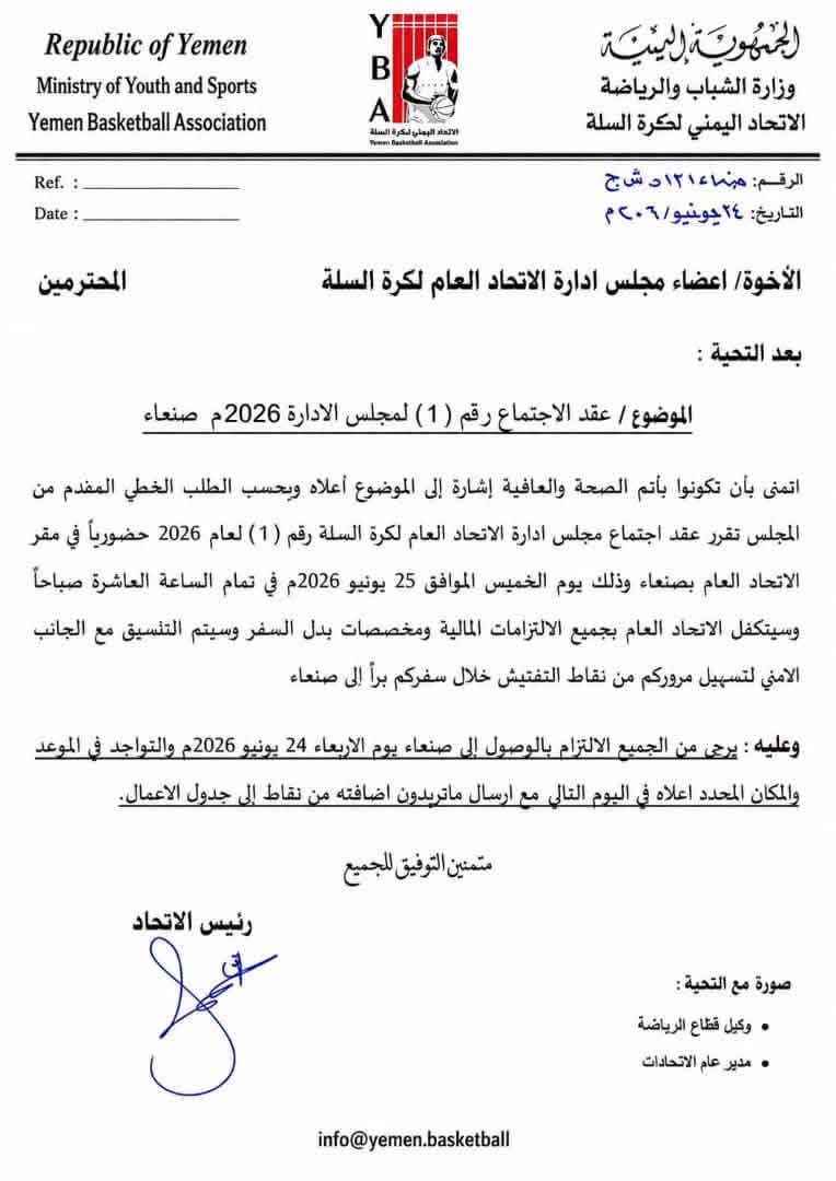 الخميس أتحاد السلة يجتمع  لمناقشة اللائحة العامة للمسابقات.