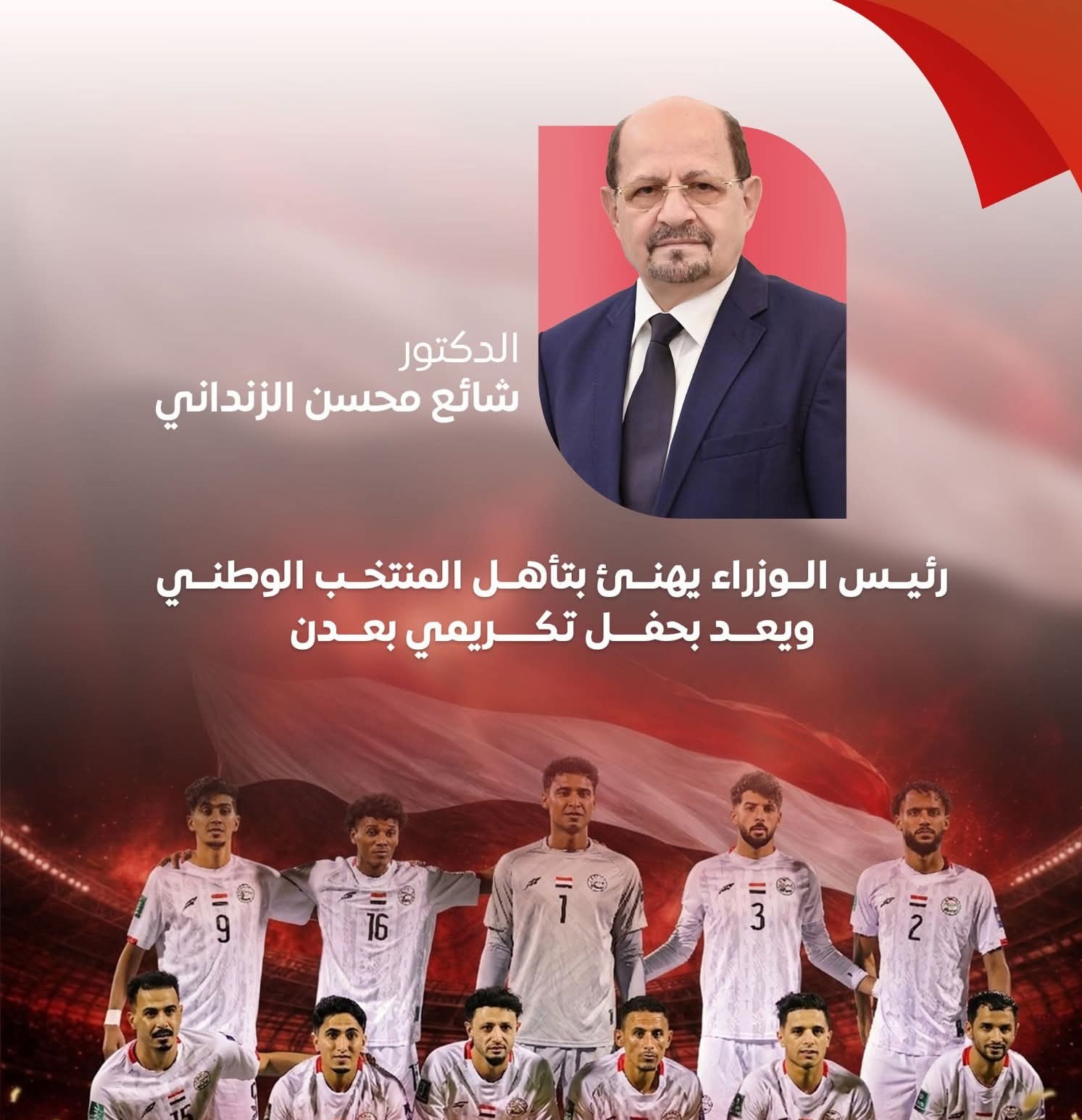 رئيس الوزراء يهنئ يعد بحفل تكريمي بعدن للمنتخب الوطني الأول لكرة القدم .