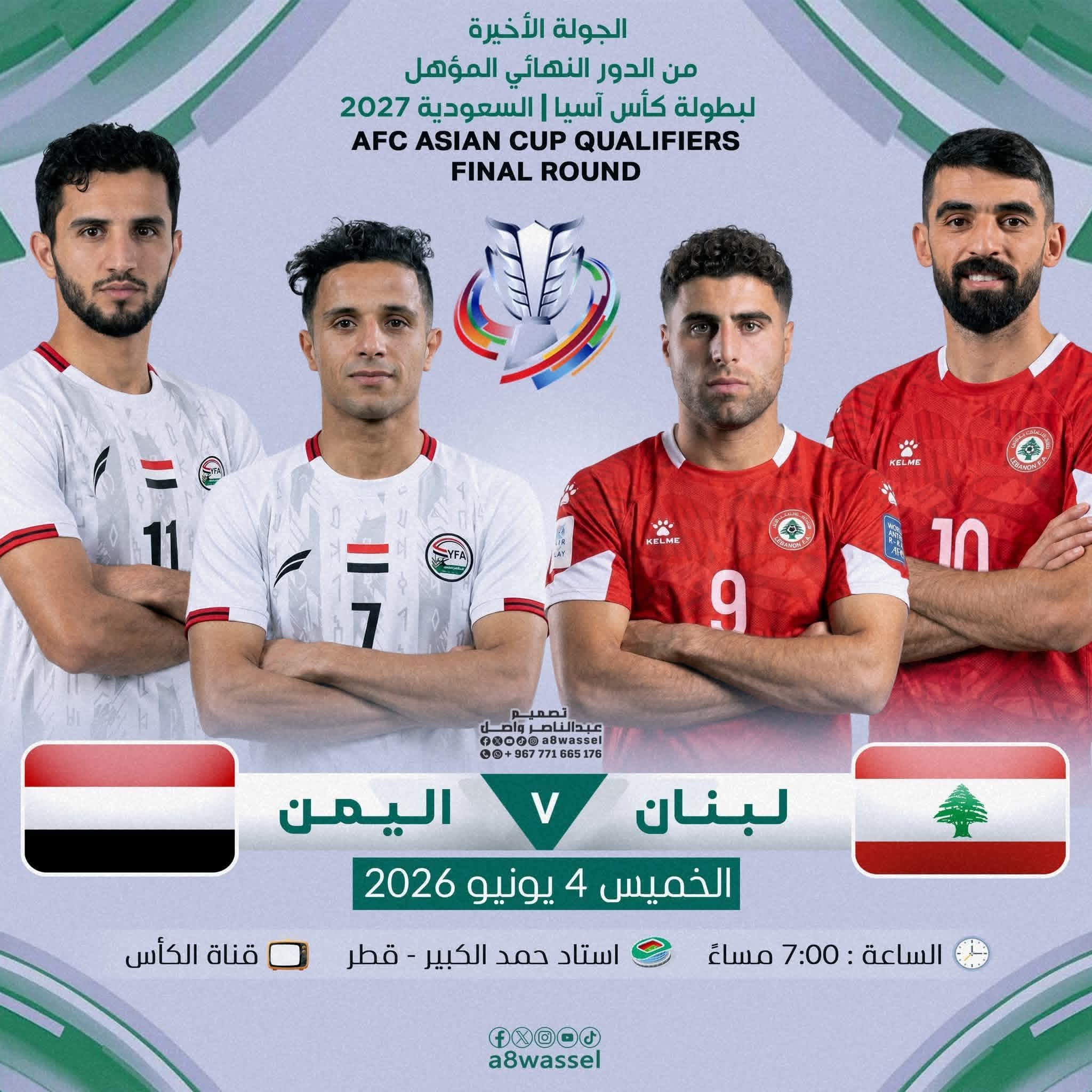 مواجهة الحسم في الدوحة .. اليمن ولبنان يتنافسان على البطاقة الأخيرة إلى نهائيات كأس آسيا 2027 .
