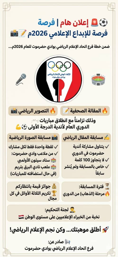 اتحاد الإعلام الرياضي فرع وادي حضرموت يطلق مسابقة الإعلام الرياضي 2026