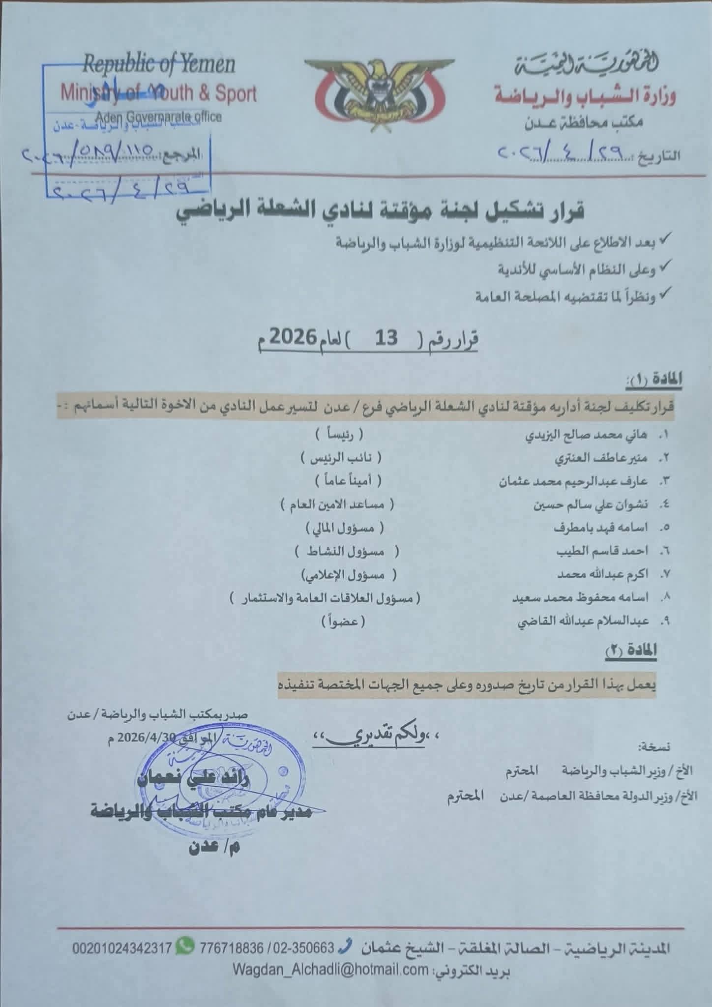 مكتب الشباب والرياضة بالعاصمة عدن يصدر قرارا بتشكيل لجنة مؤقتة لإدارة نادي الشعلة