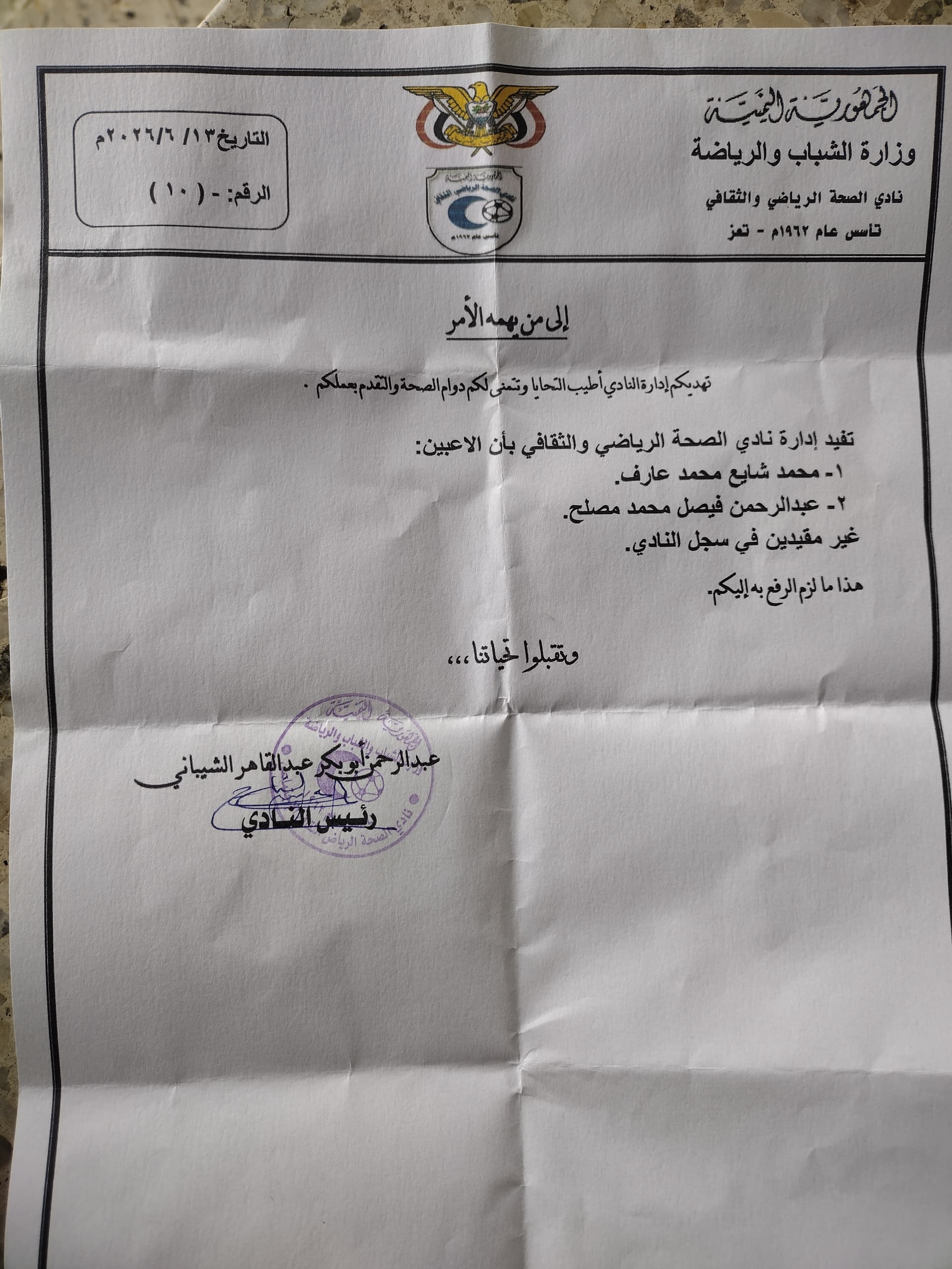 مذكرة نادي الصحة تؤكد عدم صحة  اكاذيب فرع إتحاد الكرة بتعز الغير شرعي