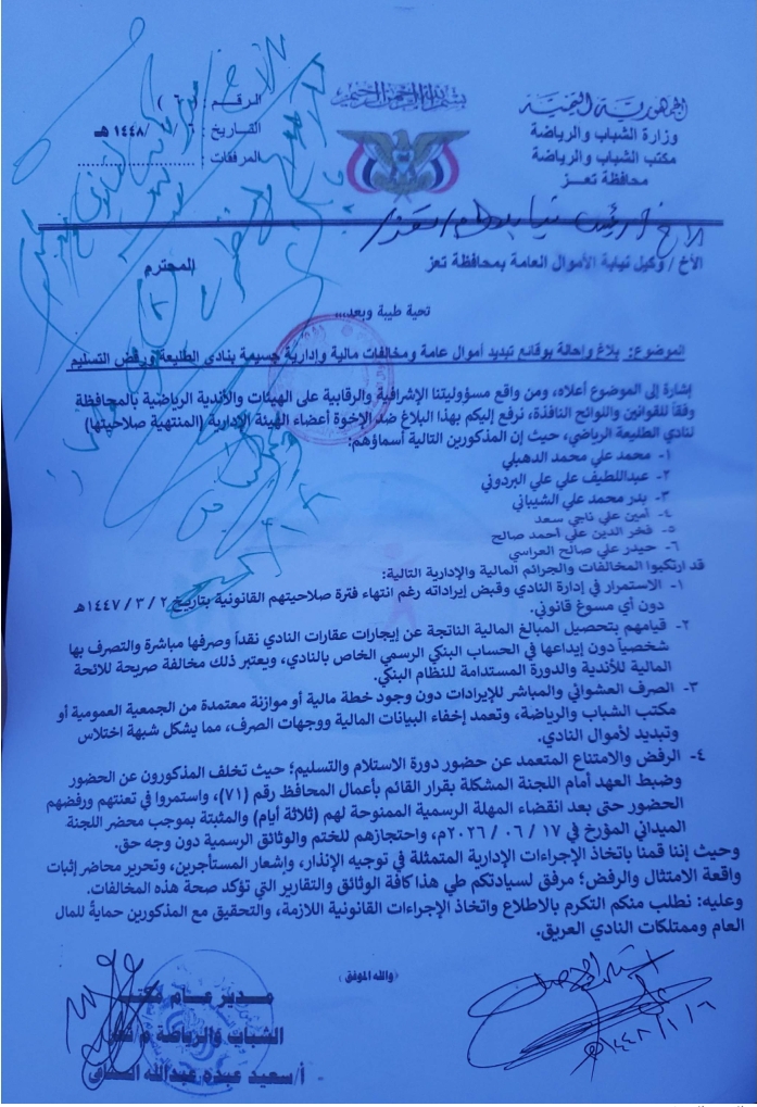 مذكرة من مكتب الشباب والرياضة بالحوبان  بأحالة اللجنة المؤقتة لنادي طليعة تعز السابقة لنيابة الاموال العامة ..
