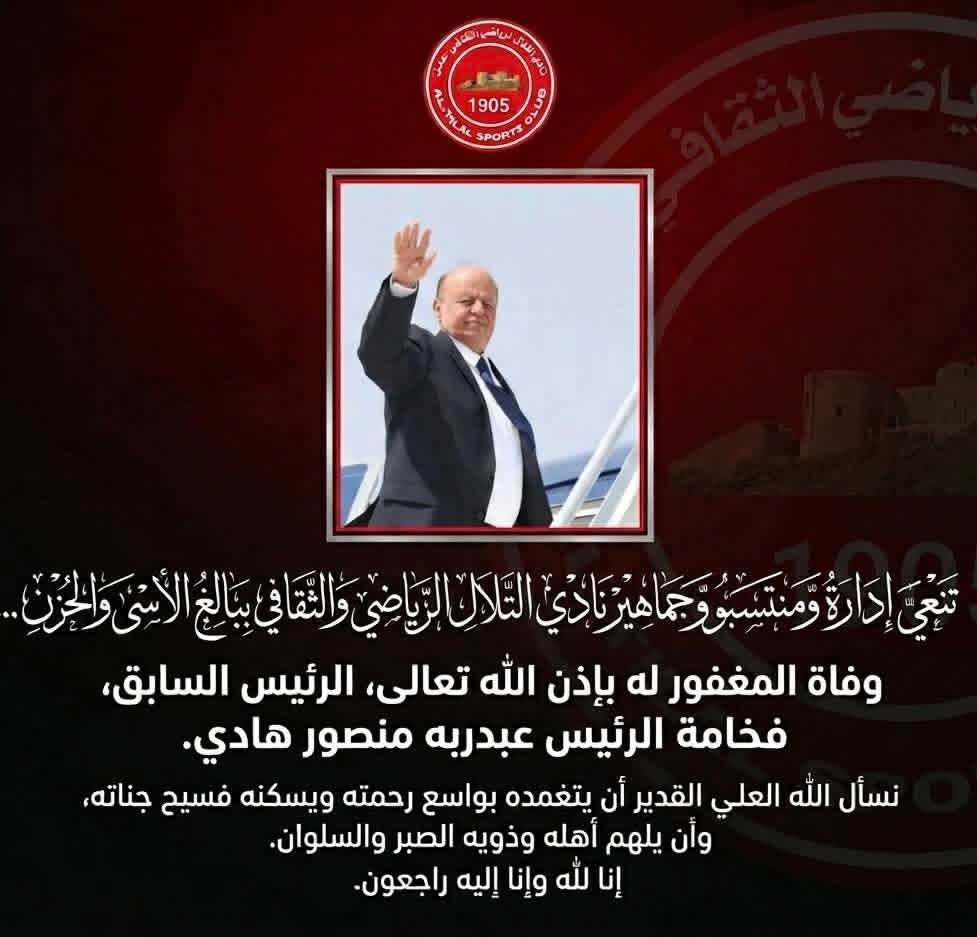ادارة تلال عدن تنعي رحيل الرئيس هادي .