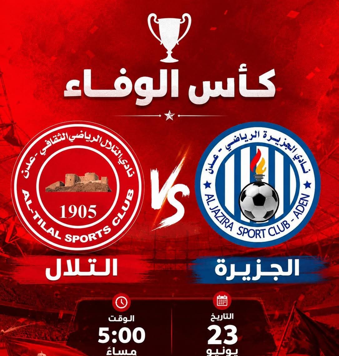 التلال والجزيرة غدا" الثلاثاء في كأس الوفاء