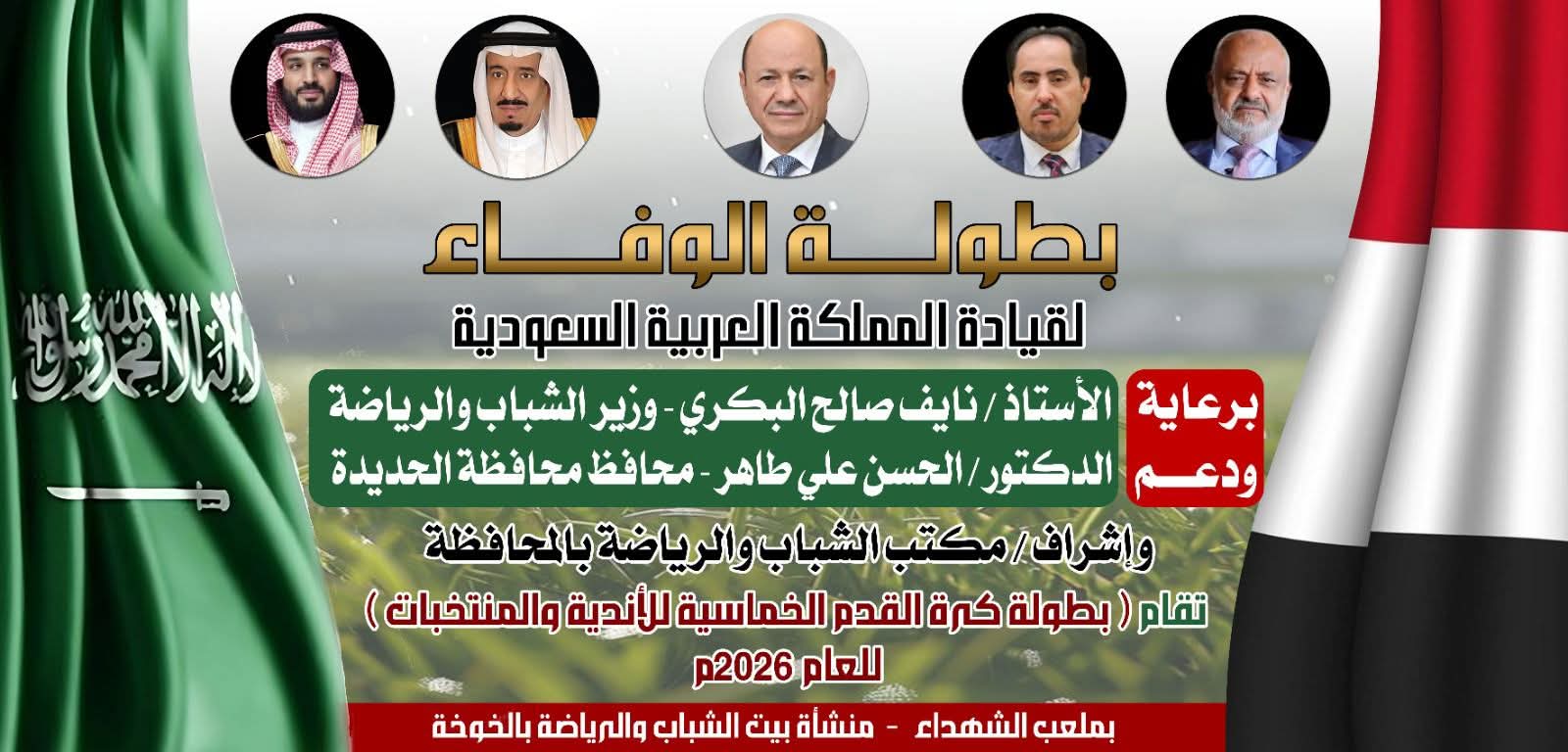 قريبآ  :  "بطولة الوفاء لقيادة المملكة العربية السعودية" للكرة الخماسية  في الخوخة  .