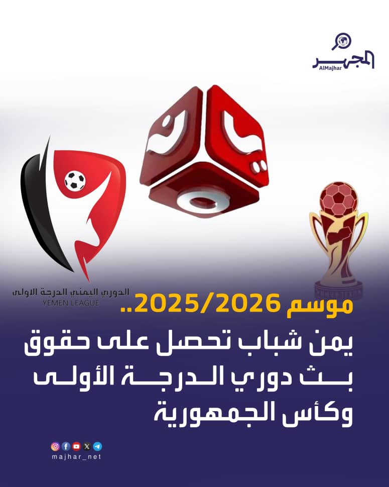 يمن شباب تعلن عن حصولها على بث مباريات دوري الدرجة الاولى لكرة القدم .