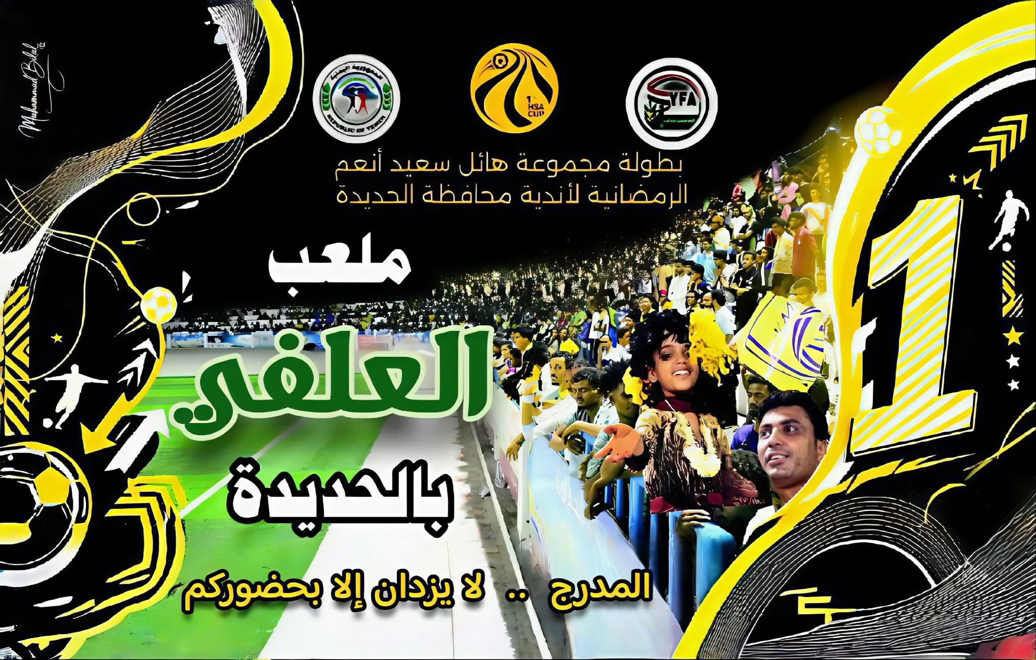 جمهور العلفي .. السر الذي يجعل من ليالي هائل سعيد الرمضانية نكهة مميزة وحدث كروي لا ينسى