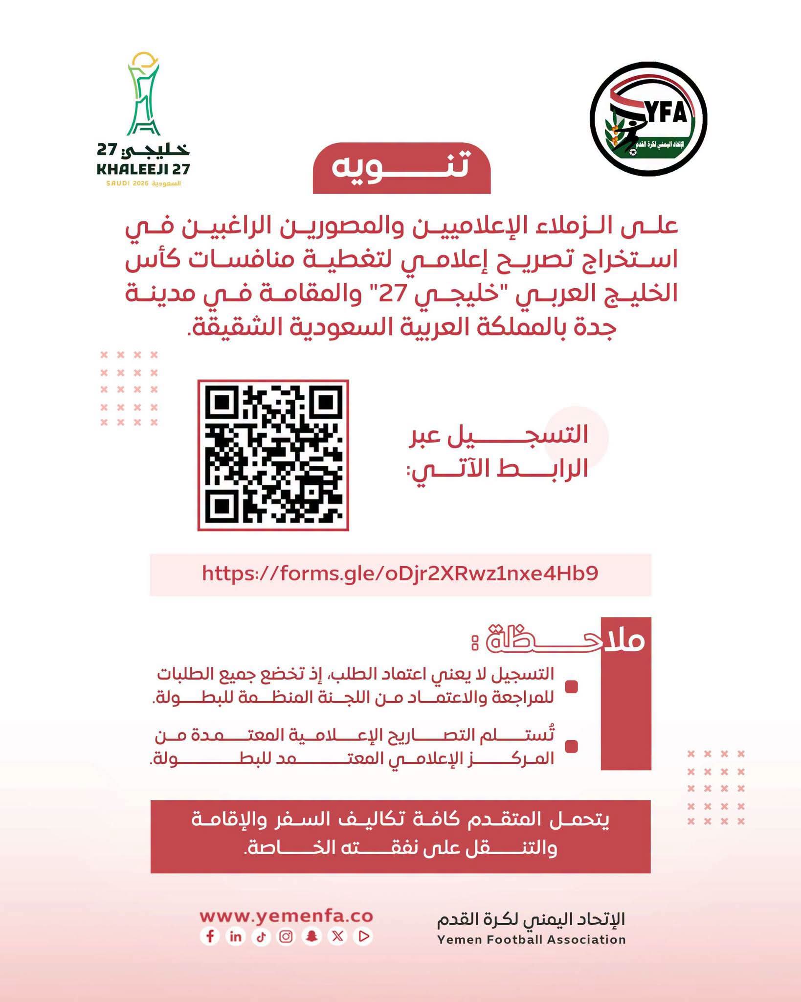 اللجنة الإعلامية بالاتحاد اليمني تدعو الإعلاميين الراغبين بتغطية خليجي 27 إلى التسجيل للحصول على التصاريح