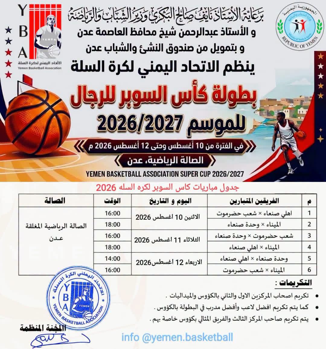 شعب حضرموت والميناء واهلي ووحدة صنعاء يقدمون كشوفات فرقهم المشاركة في بطولة كرة السوبر لكرة السلة للرجال .