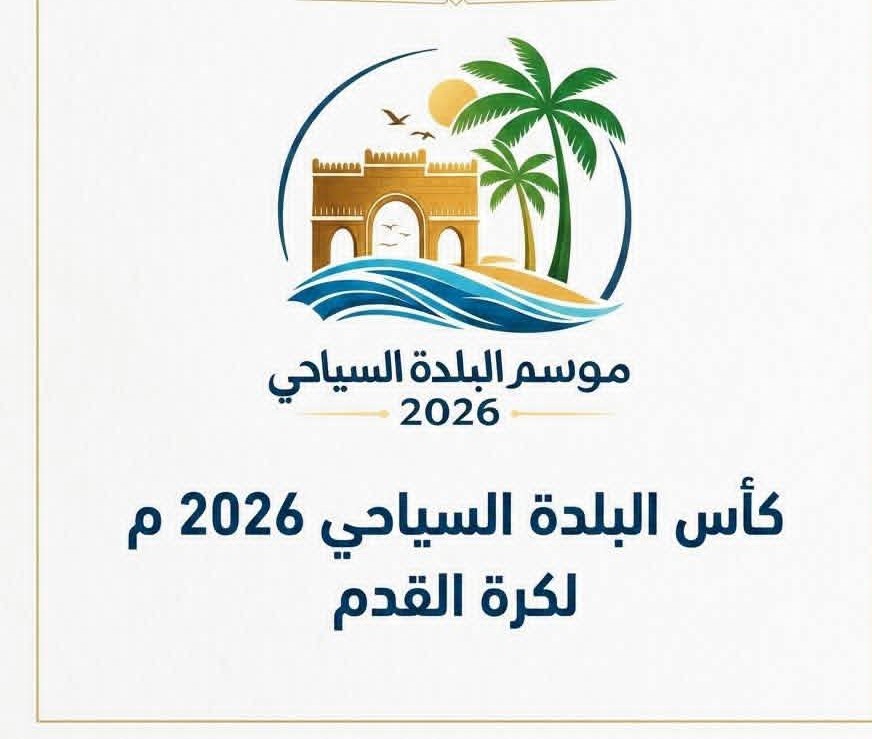 تضامن حضرموت  يستهل مشواره بمواجهة هلال فوة في كأس البلدة السياحي 2026م