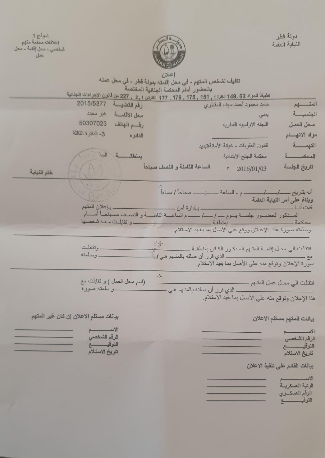المشاهير تنشر طلب الاستدعاء الثاني لنصابين إتحاد الكرة وامين عام مساعد حامد المقطري  استدعاء آخر بتهمة النصب وخيانة الامانة .