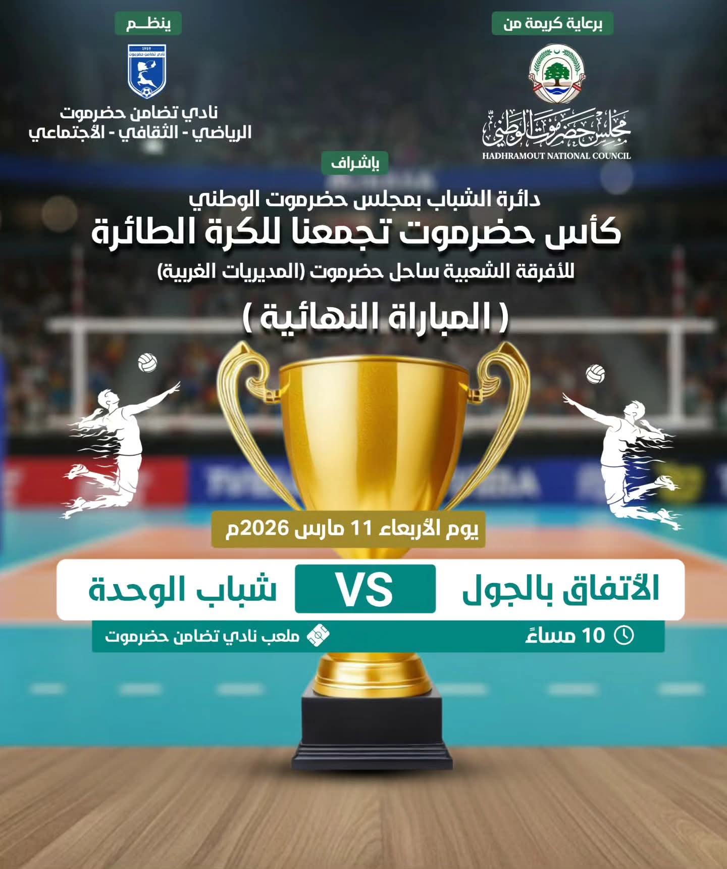 اليوم الاربعاء  اتفاق الجول وشباب الوحدة مواجهة ساخنة في نهائي كأس حضرموت تجمعنا للكرة الطائرة