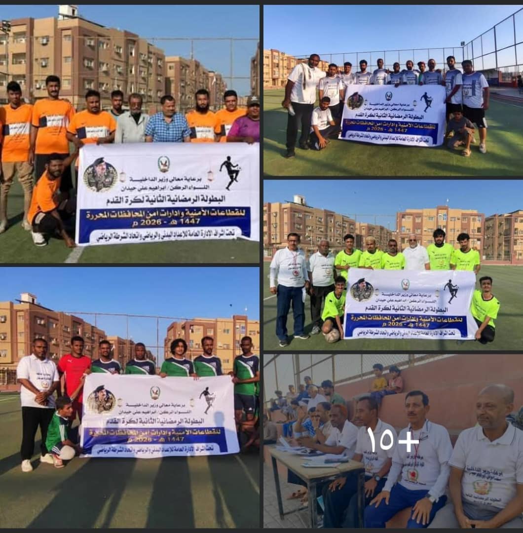 اختتام منافسات الدور الاول للبطولة الرمضانية الثانية لوزارة الداخلية