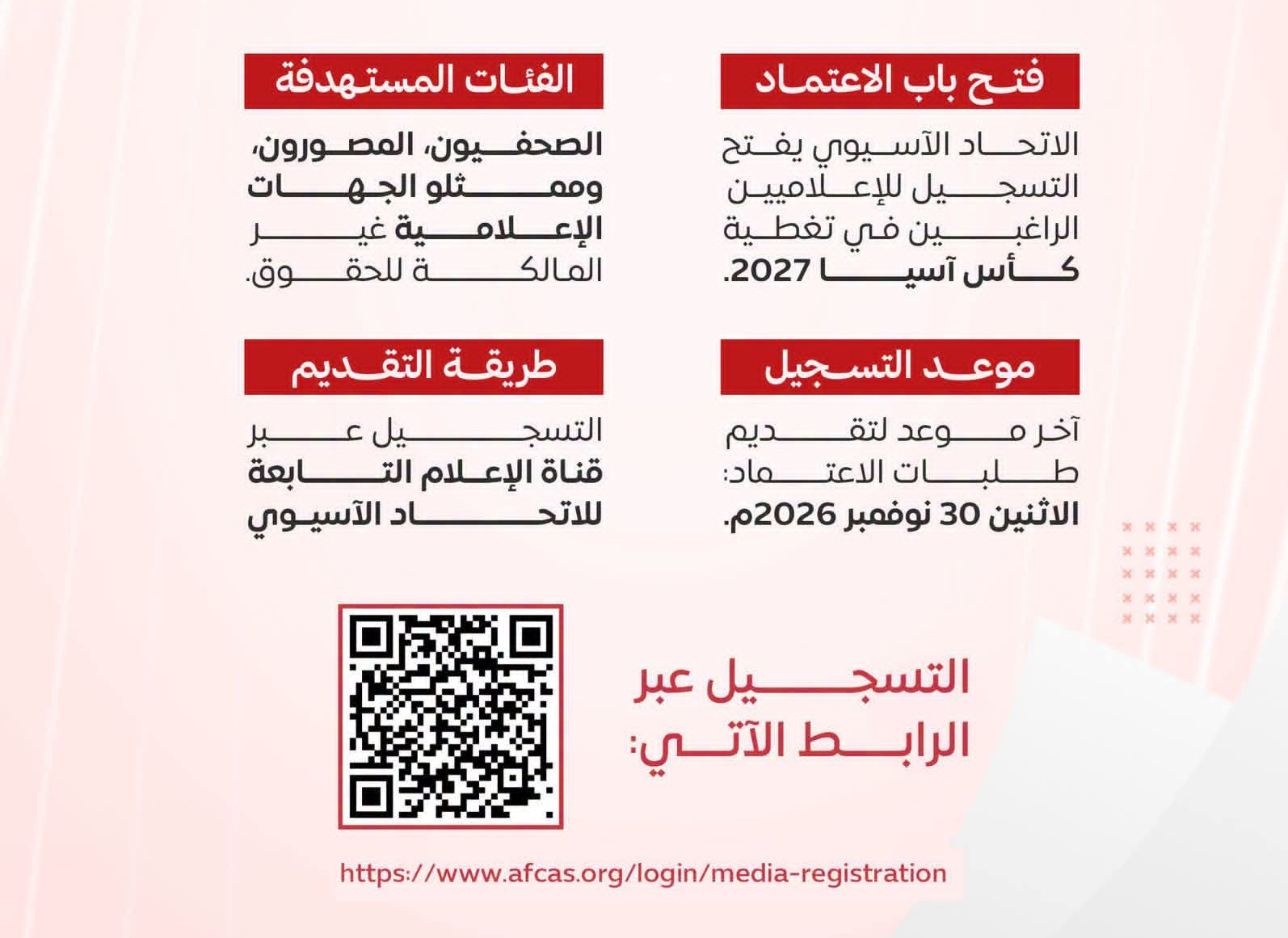 اللجنة الإعلامية تحث الصحفيين على تقديم طلبات الاعتماد لتغطية كأس آسيا 2027م