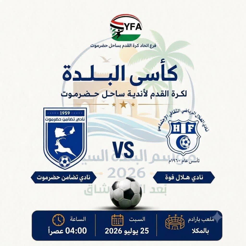 اتحاد كرة القدم بساحل حضرموت يعلن تأجيل مباراة التضامن وهلال فوة ضمن كأس البلدة