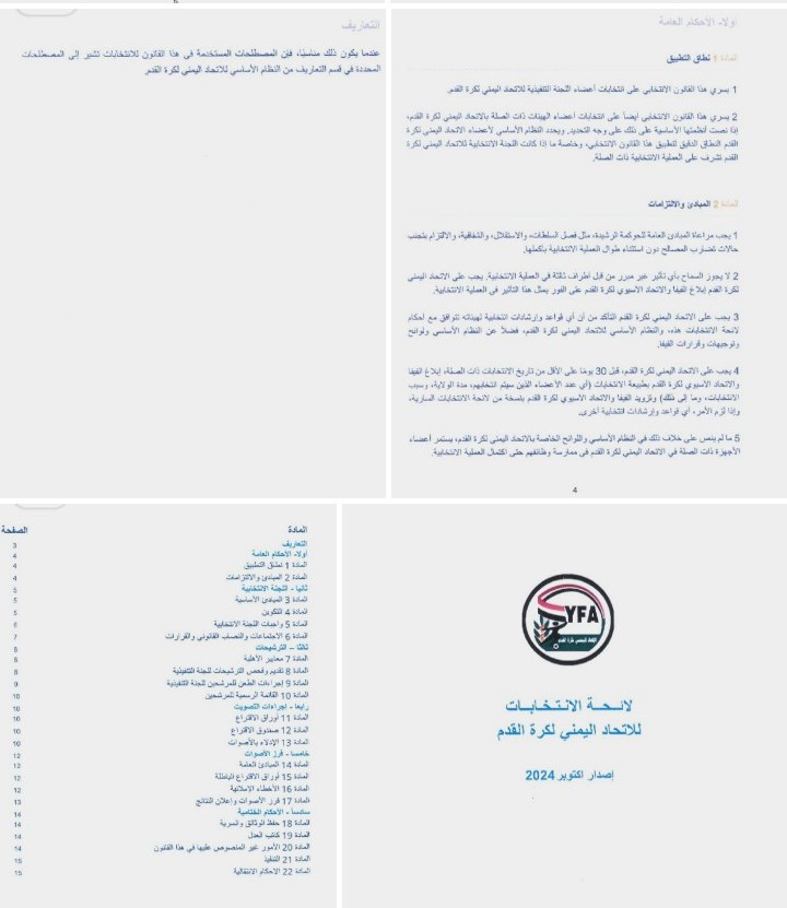 ( المشاهير sport ) تنشر لائحة انتخابات الاتحاد اليمني لكرة القدم الأخيرة لعام 2024 م .  ( 1-5)