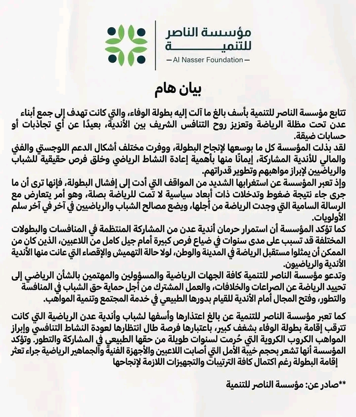 بيان صادر عن مؤسسة الناصر للتنمية عن بطولة الوفاء الكروية بعدن .