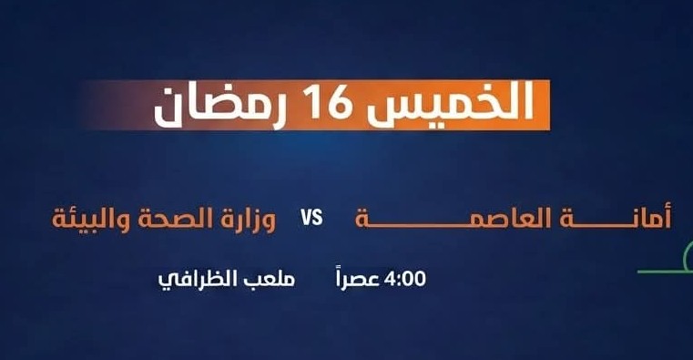 وزارة الصحة في مواجهة أمانة العاصمة.. صراع خطف البطاقة الأخيرة إلى نصف النهائي...