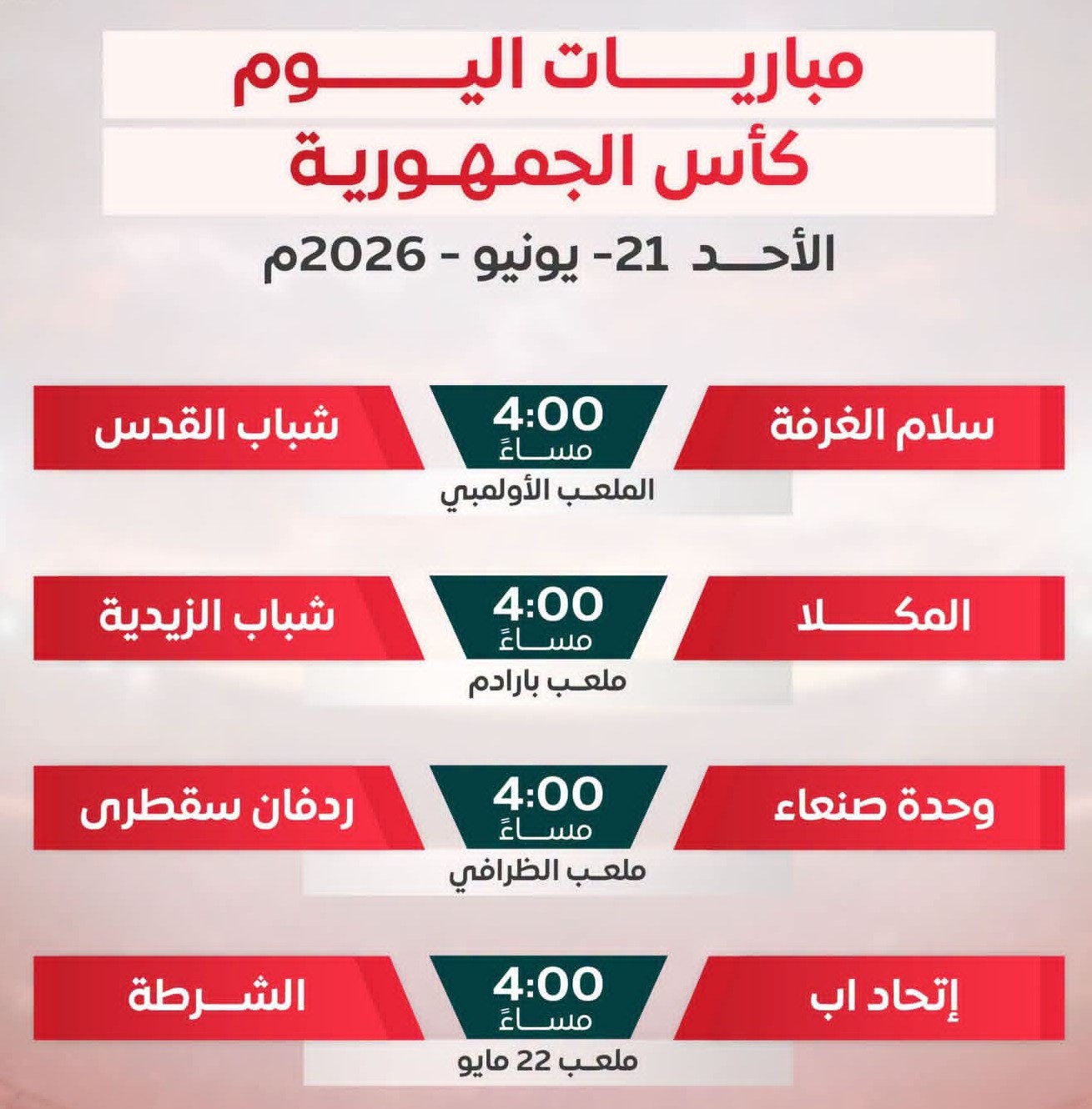 مباريات اليوم في كأس الجمهورية