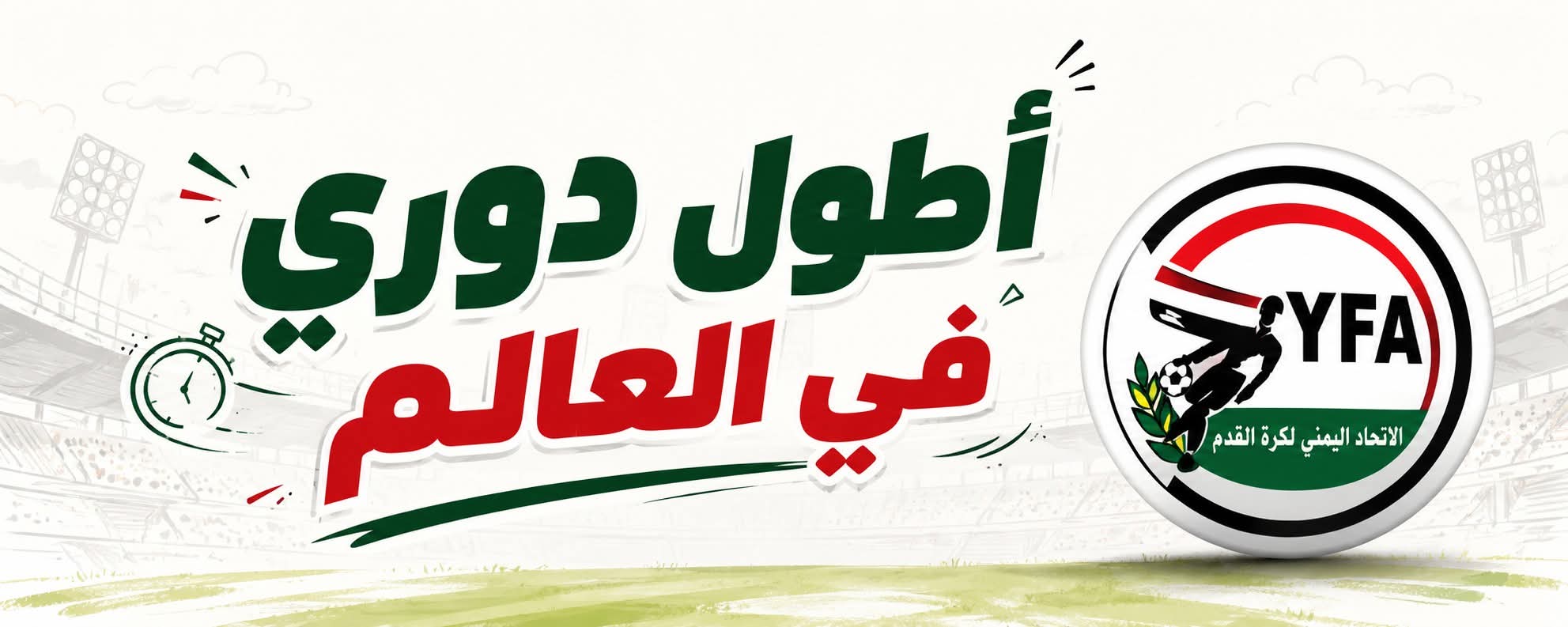 نحن على أعتاب أطول دوري في العالم ؟!