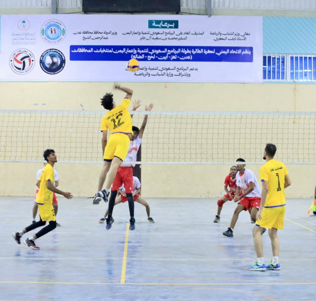 منتخبا عدن والضالع يفوزان على لحج وتعز في افتتاح منافسات بطولة البرنامج السعودي للكرة الطائرة