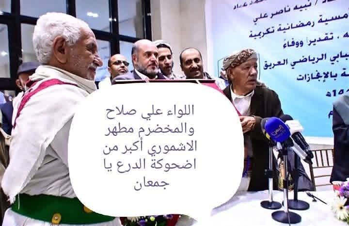 اللواء علي صلاح والمخضرم مطهر الاشموري أكبر من اضحوكة الدرع يا امين جمعان