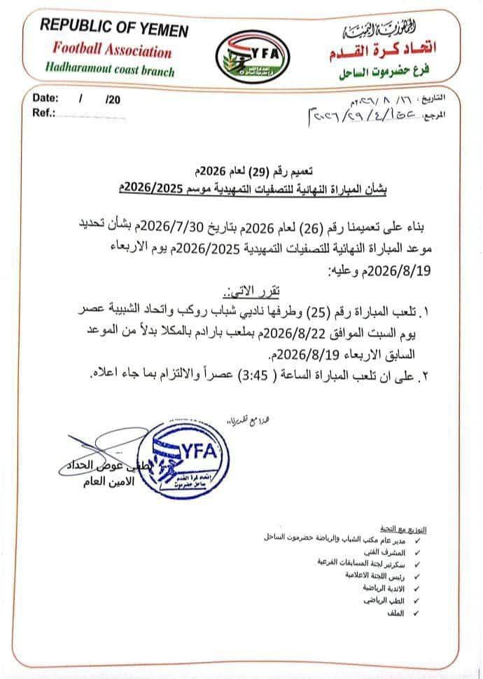 تعميم بشأن تأجيل المباراة النهائية للتصفيات التمهيدية لأندية ساحل حضرموت