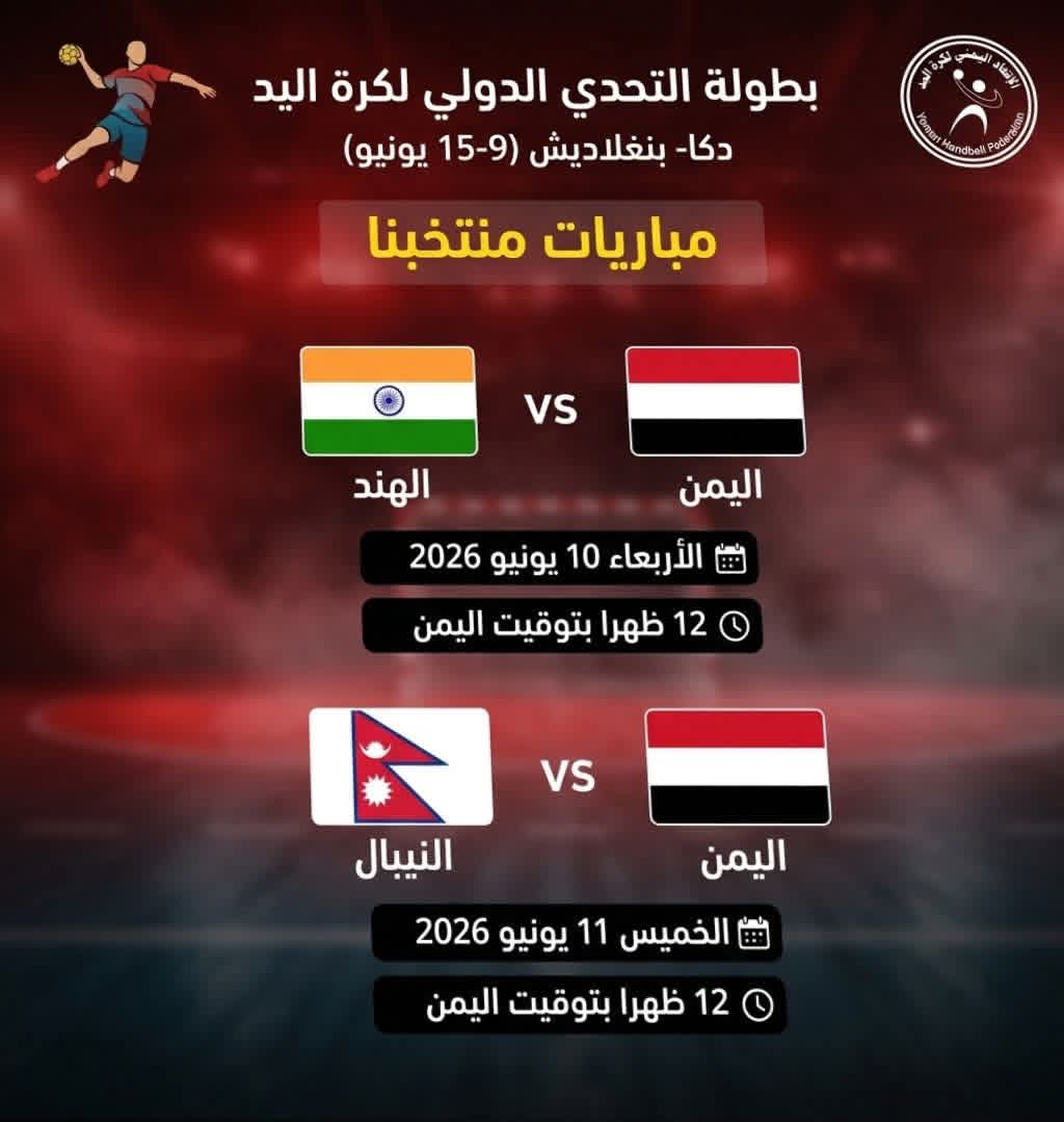 مباريات منتخبنا الوطني للشباب في بطولة التحدي الدولي لكرة اليد