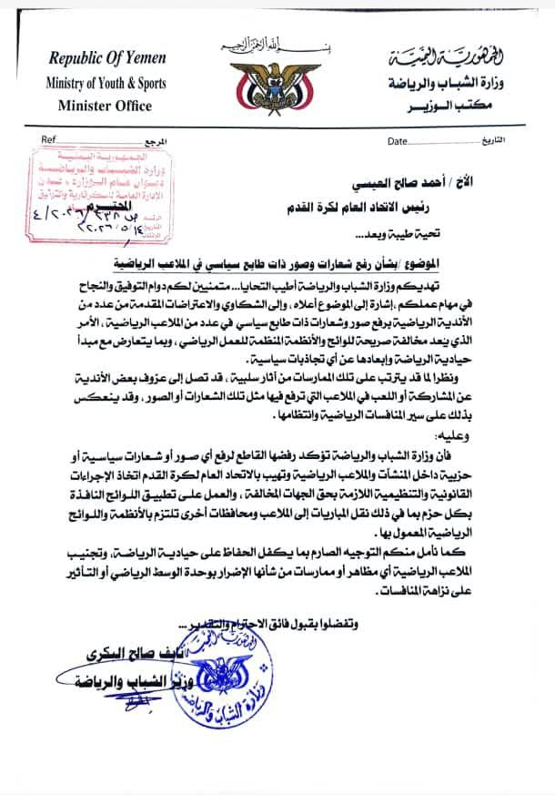 في مذكرة إلى رئيس الاتحاد العام لكرة القدم الشيخ احمد العيسي...الوزير البكري: نرفض رفع الشعارات والصور السياسية في الملاعب والمنشآت الرياضية
