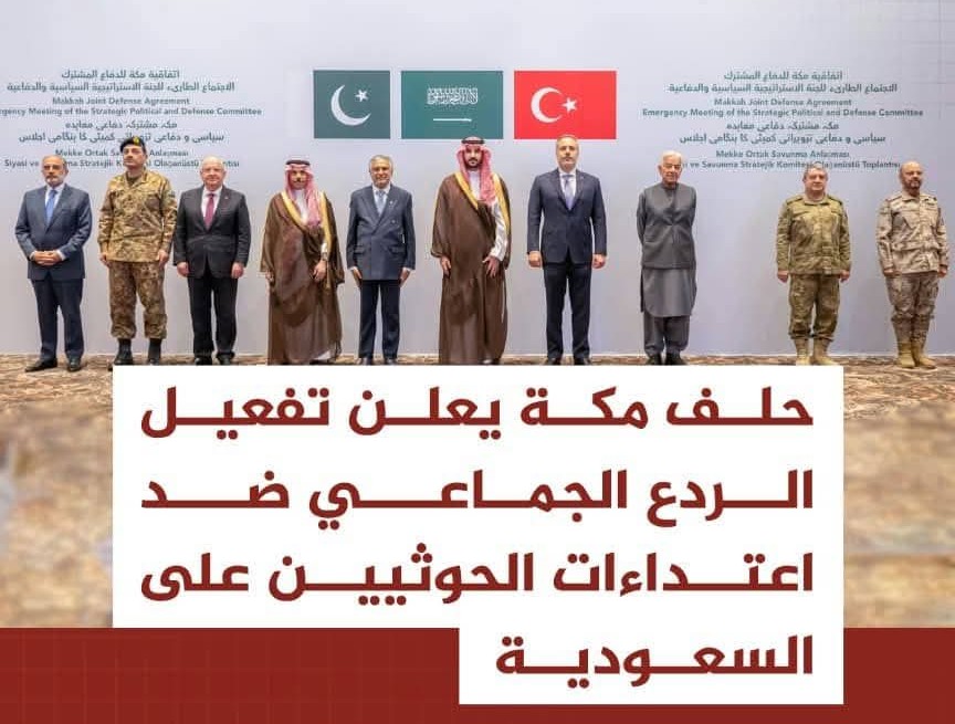 ⭕حلف مكة يعلن تفعيل الردع الجماعي ضد اعتداءات الحوثيين على السعودية..