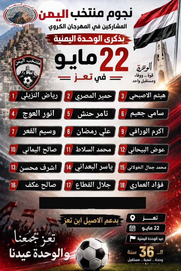 نجوم منتخب اليمن  المشاركين في المهرجان الكروي بذكرى الوحدة اليمنية بتعز