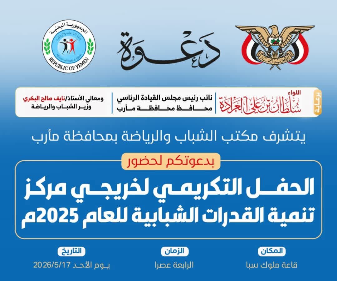عصر غدا" الاحد  الحفل التكريمي لخريجي مركز تنمية القدرات الشبابية بمأرب .