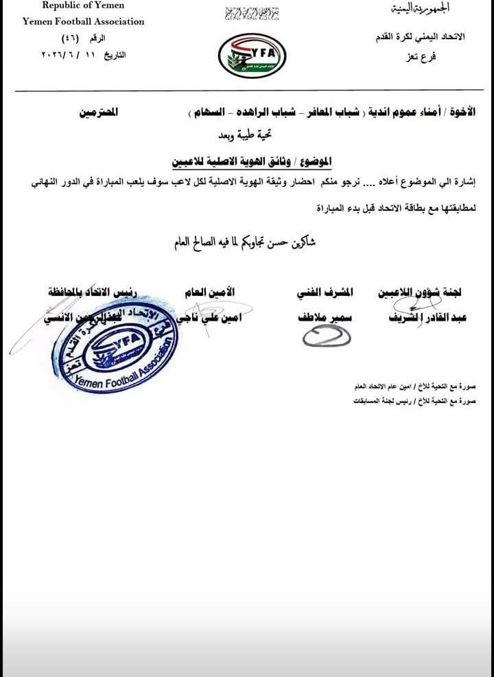 فرع إتحاد الكرة الغير شرعي بتعز يفضح نفسه وتزويره ؟!