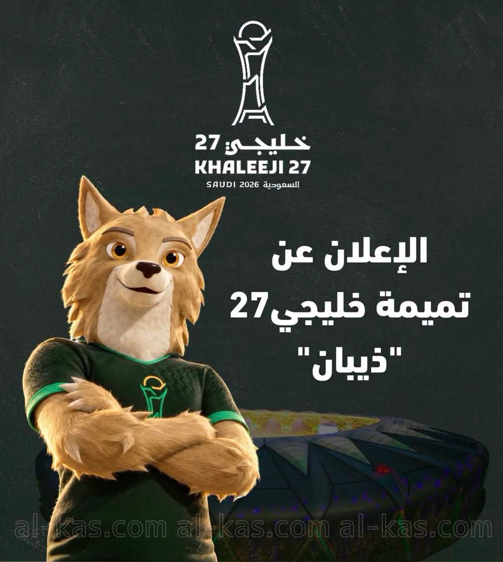 الكشف عن تميمة كأس خليجي 27 في جدة
