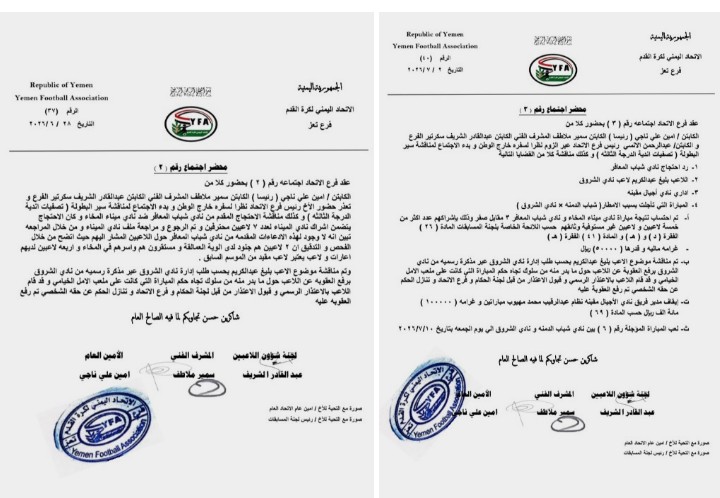وثيقتان... تمثلان الوجه الحقيقي الذي يسير عليه إتحاد الكرة وفرع مزور لاشرعي